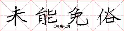 袁強未能免俗楷書怎么寫