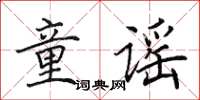 田英章童謠楷書怎么寫