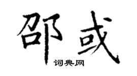 丁謙邵或楷書個性簽名怎么寫