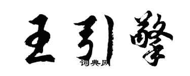 胡問遂王引擎行書個性簽名怎么寫