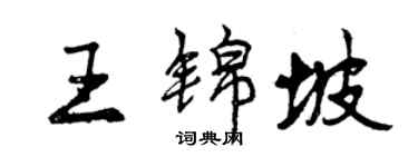 曾慶福王錦坡行書個性簽名怎么寫