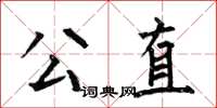 何伯昌公直楷書怎么寫