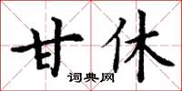 丁謙甘休楷書怎么寫