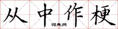 丁謙從中作梗楷書怎么寫