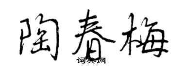 曾慶福陶春梅行書個性簽名怎么寫