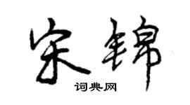 曾慶福宋錦行書個性簽名怎么寫