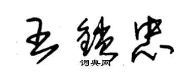 朱錫榮王鎖忠草書個性簽名怎么寫