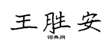 袁強王勝安楷書個性簽名怎么寫