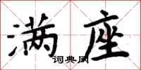 周炳元滿座楷書怎么寫