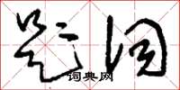 劉少英題詞草書怎么寫