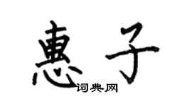 何伯昌惠子楷書個性簽名怎么寫