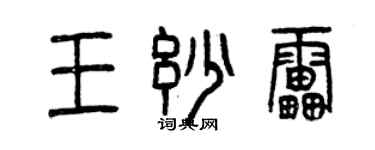 曾慶福王妙雷篆書個性簽名怎么寫