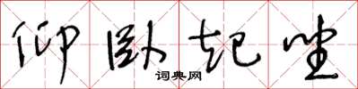 王冬齡仰臥起坐草書怎么寫