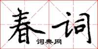 周炳元春詞楷書怎么寫