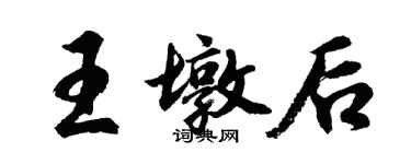 胡問遂王墩後行書個性簽名怎么寫