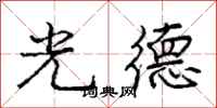 龐中華光德行書怎么寫
