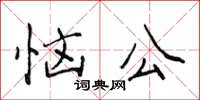 侯登峰惱公楷書怎么寫