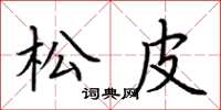 荊霄鵬松皮楷書怎么寫