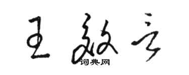 駱恆光王效言草書個性簽名怎么寫