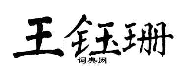 翁闓運王鈺珊楷書個性簽名怎么寫