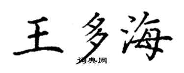 丁謙王多海楷書個性簽名怎么寫