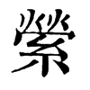 𧩿在康熙字典中的解釋_𧩿康熙字典