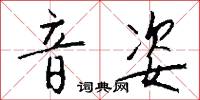 音素文字的意思_音素文字的解釋_國語詞典