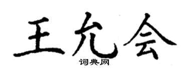 丁謙王允會楷書個性簽名怎么寫