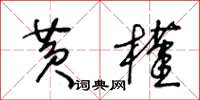 王冬齡黃槿草書怎么寫