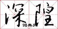 深溝堅壁的意思_深溝堅壁的解釋_國語詞典