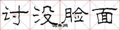 柯春海討沒臉面隸書怎么寫