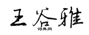 曾慶福王谷雅行書個性簽名怎么寫