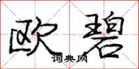 龐中華歐碧行書怎么寫