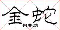 柯春海金蛇隸書怎么寫