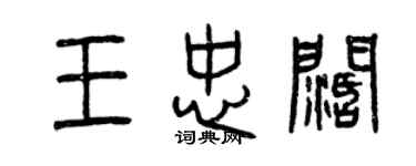 曾慶福王忠闊篆書個性簽名怎么寫