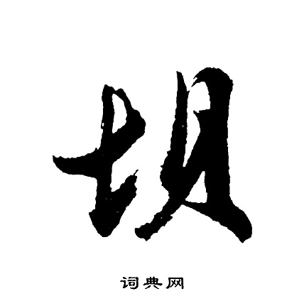 扵行書書法_扵字書法_行書字典