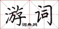 荊霄鵬游詞楷書怎么寫