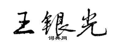 曾慶福王銀光行書個性簽名怎么寫