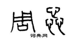 曾慶福周蕊篆書個性簽名怎么寫