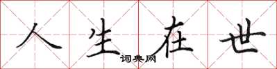 田英章人生在世楷書怎么寫