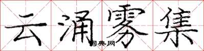 龐中華雲涌霧集楷書怎么寫