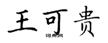 丁謙王可貴楷書個性簽名怎么寫
