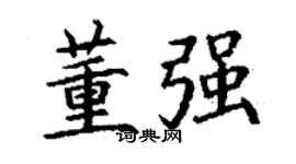 丁謙董強楷書個性簽名怎么寫
