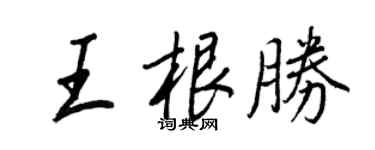 王正良王根勝行書個性簽名怎么寫