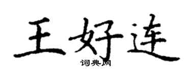 丁謙王好連楷書個性簽名怎么寫