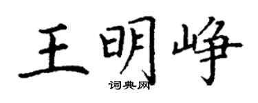 丁謙王明崢楷書個性簽名怎么寫