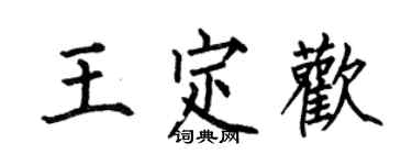 何伯昌王定歡楷書個性簽名怎么寫