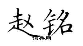 丁謙趙銘楷書個性簽名怎么寫