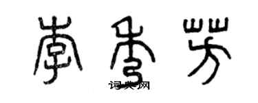 曾慶福李秀芳篆書個性簽名怎么寫