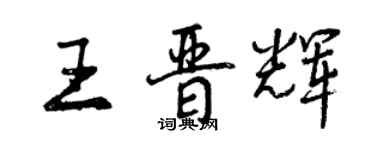 曾慶福王晉輝行書個性簽名怎么寫